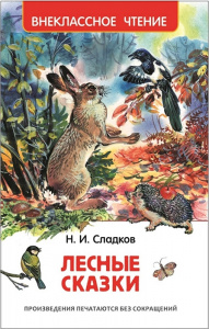 Лесные сказки.Р.ВнЧт.