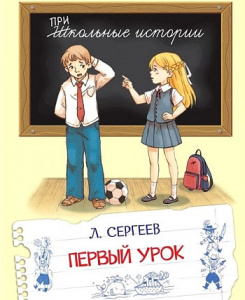 Первый урок. Сергеев Леонид Анатольевич. (Школьные истории) Вако.
