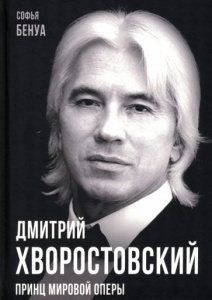 Дмитрий Хворостовский. Принц мировой оперы. Софья Бенуа