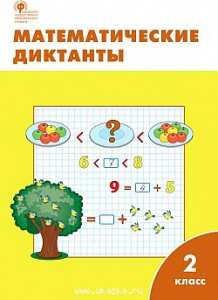 Математические диктанты.2 класс Вако