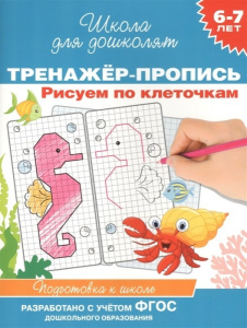 Р.ШДД.6-7л.Тренажер-пропись.Рисуем по клеточкам.