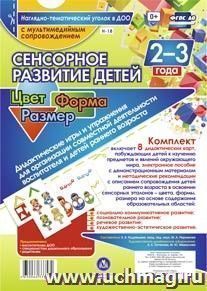 Сенсорное развитие 2-3 лет Дидактические игры+ ди