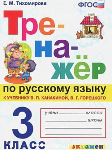 Тихомирова. Тренажер по р/я 3 кл. (УМК ШР). Экзамен