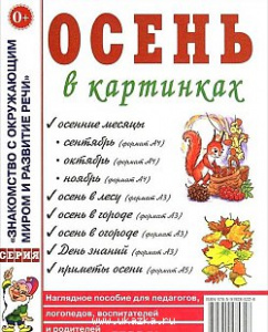 Осень в картинках. Наглядное пoсобие для педагогов, логопедов. А4