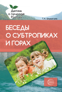 Беседы о субтропиках и горах. Метод.рек.Шорыг.