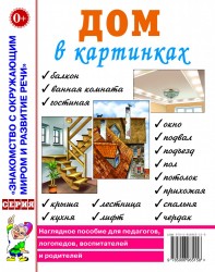 Дом в картинках. Наглядное пoсобие для педагогов, логопедов. А4