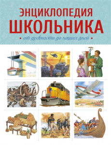 Энциклопедия школьника. От древности до наших дней. Махаон