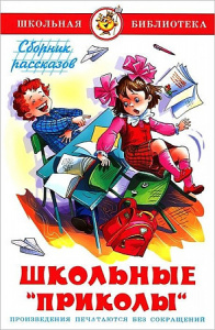 Школьные приколы. Сборник. Самовар