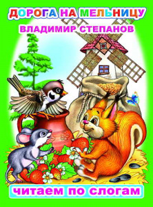 Дорога на мельницу. ЧПС