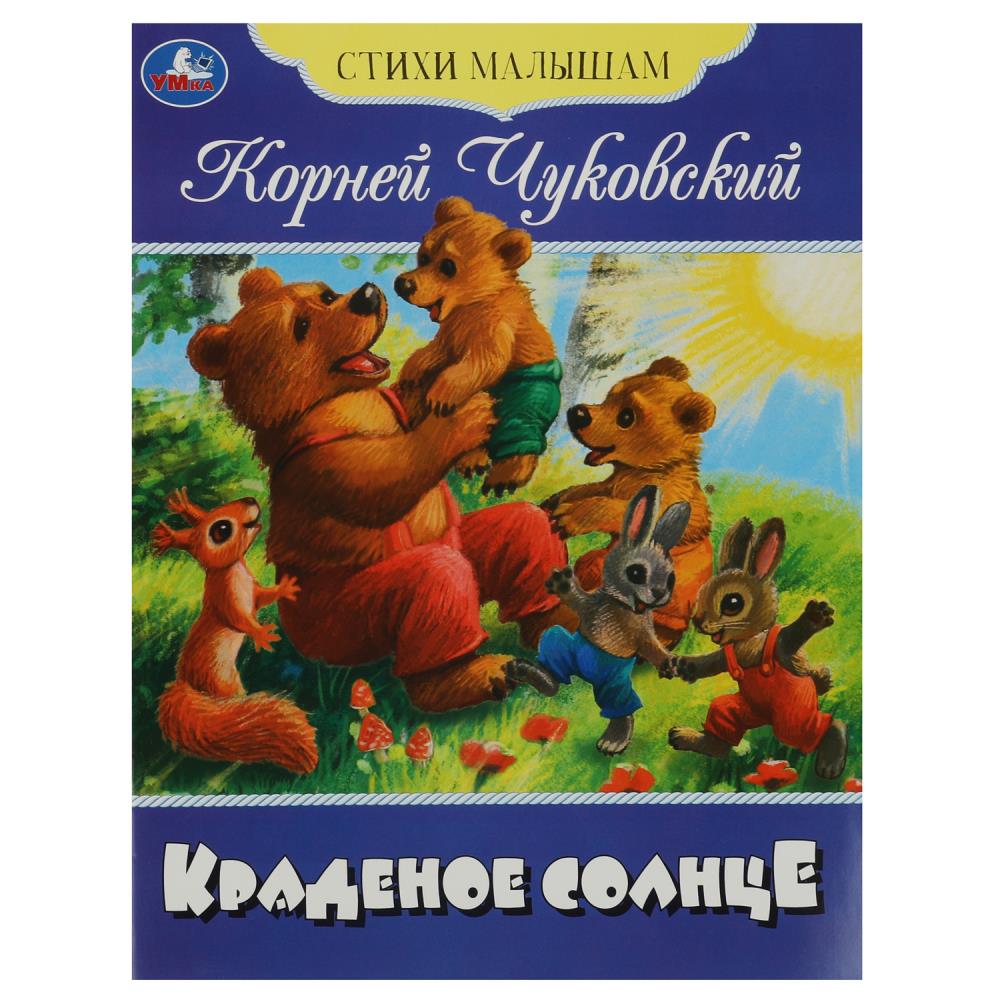 Краденое солнце. Чуковский. Умка. Стихи малышам