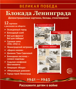 Великая Победа. Блокада Ленинграда. 12 картинок с текстом. Сфера
