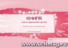Книга учета движения детей КЖ-492