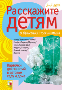 Расскажите детям о драгоценных камнях. Карточки А5
