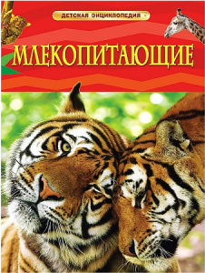 Млекопитающие.ДетЭнц