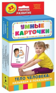 Тело человека: называем и показываем. (32 карт.). Росмэн