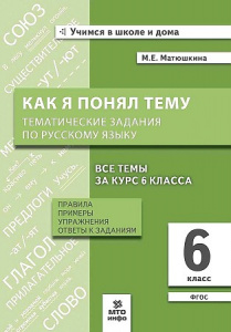 Как я понял тему. Русский язык 6 кл. Матюшкина. МТО