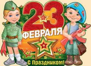 22.104 С 23 февраля! Плакат А2