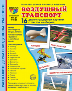 Воздушный транспорт. 16 дем.картинок с текстом А5. Сфера