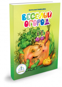 Книга для ручки Веселый огород