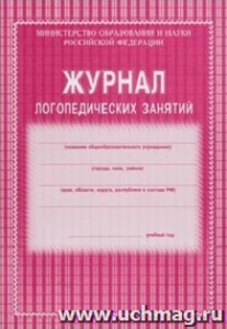 Журнал логопедических занятий.КЖ-114