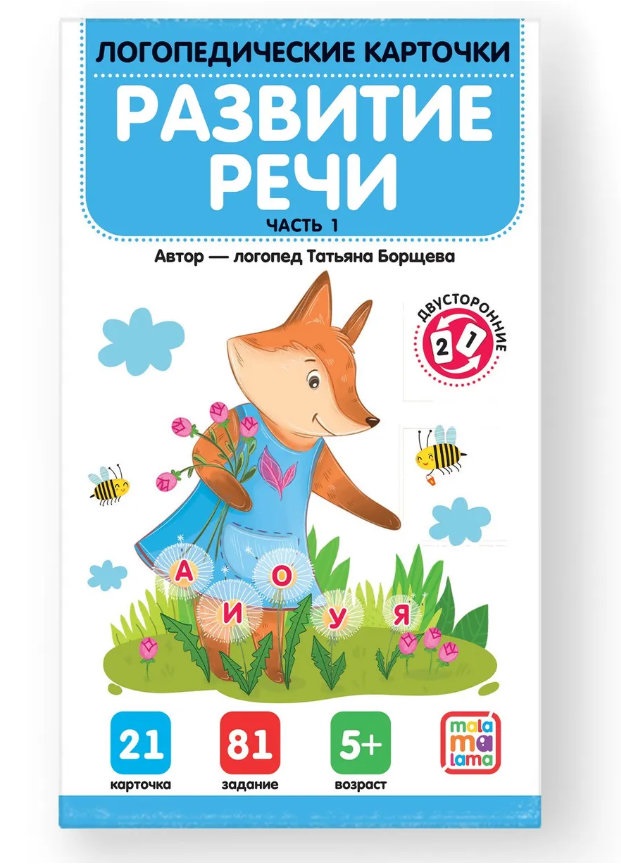 Логопедические карточки "Развитие речи" Часть 1. Т. Борщева Malamalama