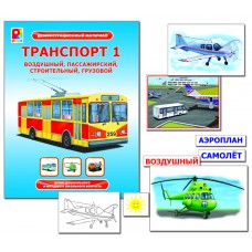 Транспорт 1. Демонстр.материал. Радуга