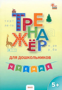 Тренажер для дошкольников. Чтение. 5-7 лет. Марголина И. ВАКО