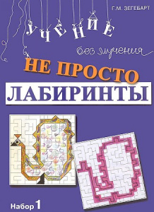 Не просто лабиринты. Набор 1.Зегебарт Г.М. Генезис