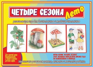 Четыре сезона. Лето - игра. Бурдина