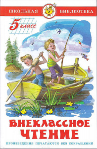 Внеклассное чтение.5 кл.Сборник. Самовар