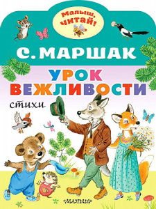 Урок вежливости. Маршак С.Я. МалышЧитай.