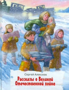 Рассказы о ВОВ. Алексеев. Оникс