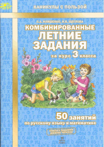Иляшенко. Комбинированные летние задания за 3 класс