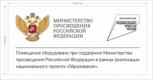 Стенд "Министерство Просвещения РФ" 0,2*0,4