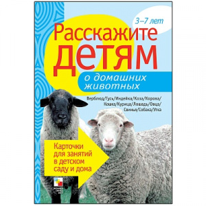 Расскажите детям о домашних животных. Карточки А5