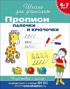 Р.ШДД.6-7л.Прописи.Палочки и крючочки