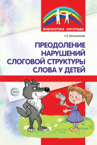 Преодоление нарушений слоговой структуры слова. Большакова