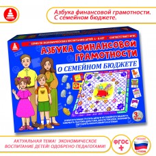 Азбука финансовой грамотности. О семейном бюджете. С-125 МАЛЫШиК