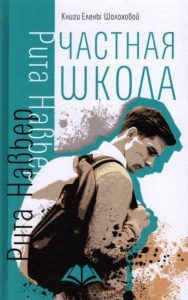 Частная школа. Рита Навьер. Аквилегия