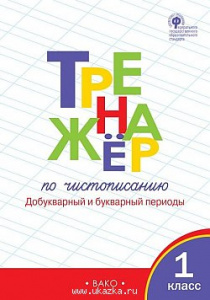 Жиренко.тренажер по чистописанию 1кл. Р/Т
