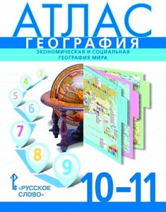 Домогацких.География. 10-11 кл. Атлас РС
