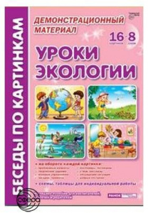 Беседы по картинкам. Уроки экологии.А4