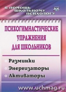 2314. Психогимнастические упр-ия для школьников.