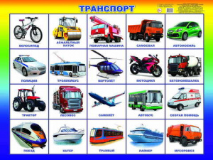 Транспорт. Плакат А2 Леда