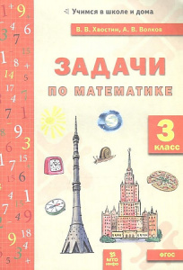 Задачи по математике 3 кл. Хвостин. МТО