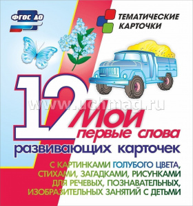 Мои первые слова (голубой) 12 карт (Уч). Н-264