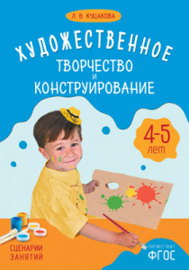 Художественное творчество и конструирование 4-5 лет.