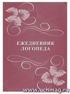Ежедневник логопеда. КЖ-1169
