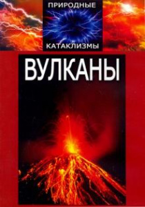 Вулканы - диск