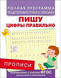 Р.ШДД.6-7л.Пишу цифры правильно.Прописи